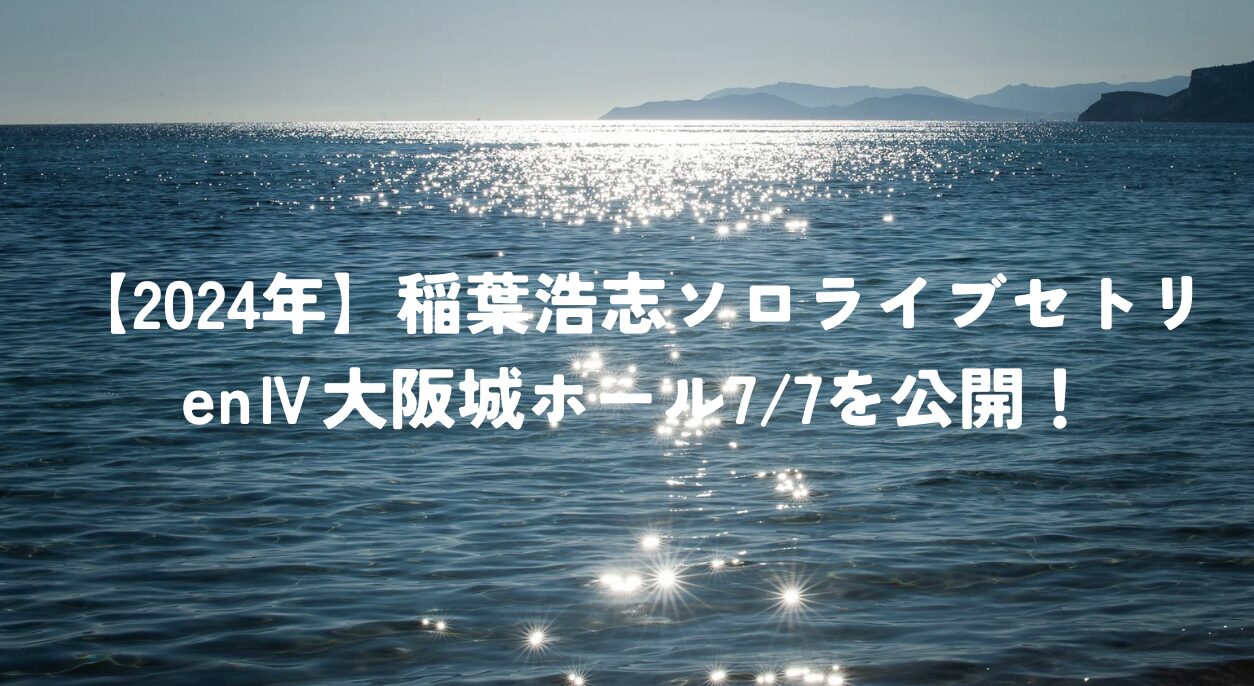 稲葉浩志enⅣ ガチャ日付け入りアクリルスタンド 愛らしく 7/6